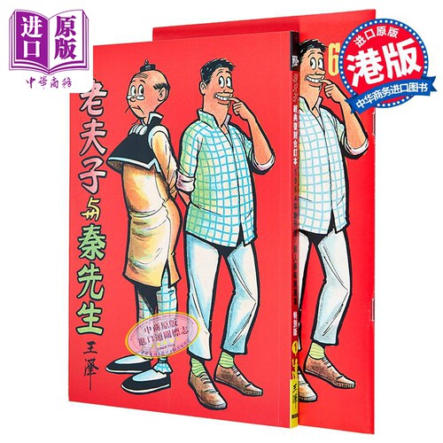 漫画 老夫子 经典复刻合订本 vol.1 特别版 老夫子与秦先生 王泽 港版漫画书 企画舍有限公司出版【中商原版】