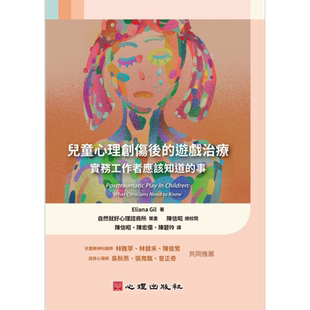 儿童心理创伤后的游戏治疗──实务工作者应该知道的事 港台原版 Eliana Gil 心理出版社【中商原版】