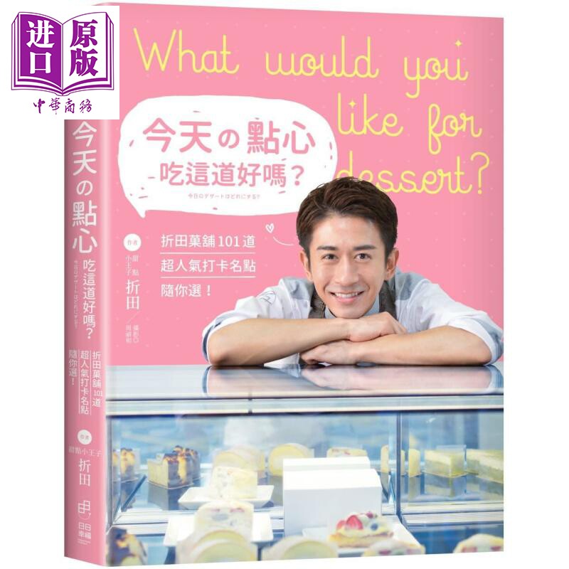 今天的点心吃这道好吗 折田菓舖101道超人气打卡名点随你选 台版 折田将大 甜点小王子 西式点心甜点【中商原版】