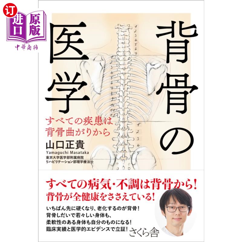 海外直订日语 背骨の医学 すべての疾患は背骨曲がりから 脊柱医学的所有疾病都源于脊柱弯曲