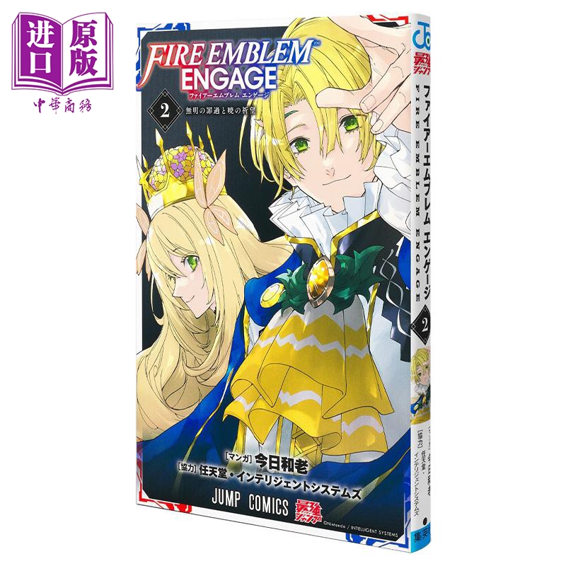 漫画 火焰纹章 engage 漫画 2 今日和老 集英社 日文原版漫画书【中商原版】