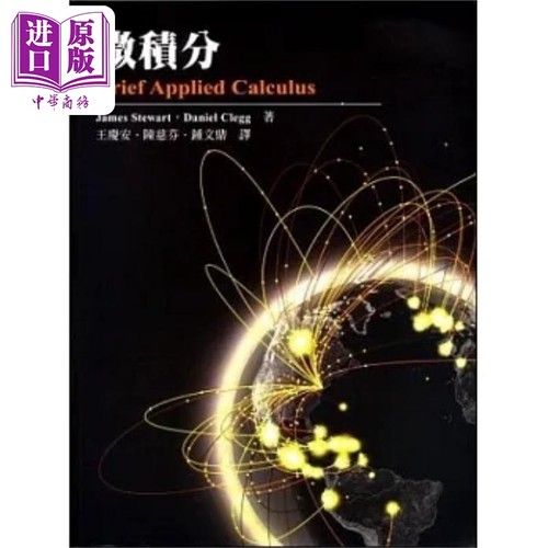 微积分 港台原版 James Stewart Daniel Clegg 东华【中商原版】