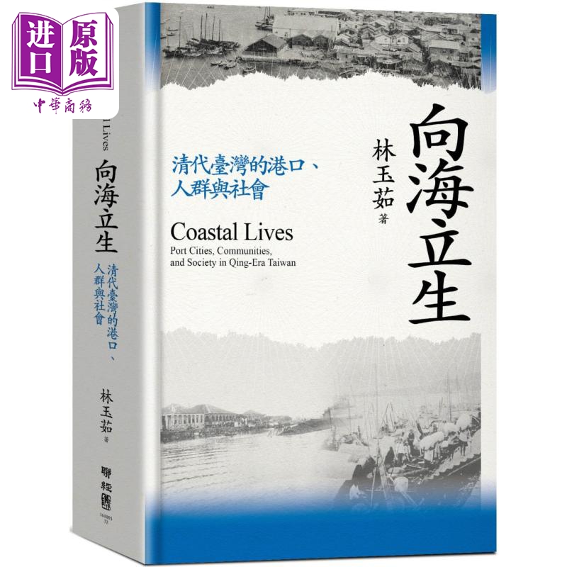 向海立生 清代台湾的港口 人群与社会 港台原版 林玉茹 联经出版【中商原版】