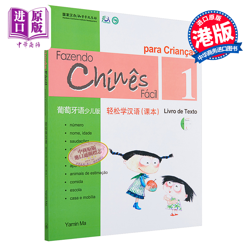 【中商原版】轻松学汉语少儿版葡萄牙语简体 课本一Chinese Made Easy for Kids 1 Portuguese  马亚敏 香港三联 港台原版
