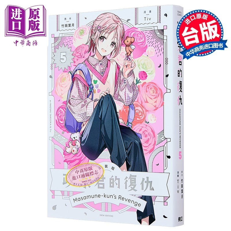 漫画 政宗君的复仇 新装版 第5集 竹冈叶月 台版漫画书 东立出版【中商原版】