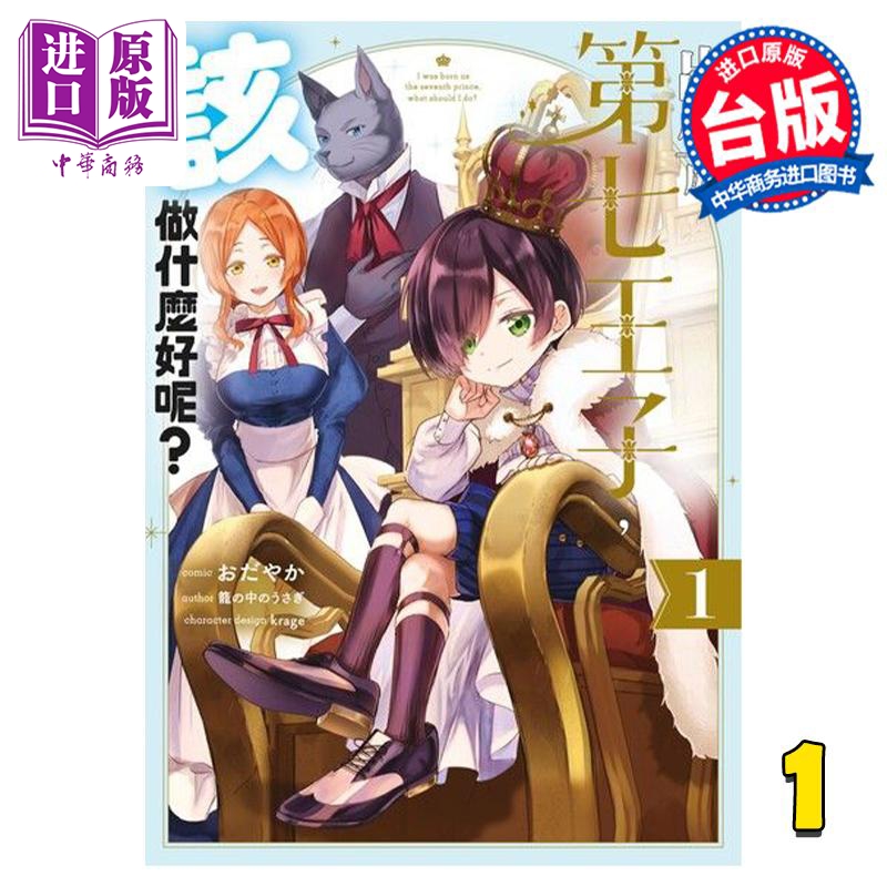 现货 漫画 出生成第七王子，该做什么好呢？ 1 おだやか 台版漫画书 青文出版【中商原版】