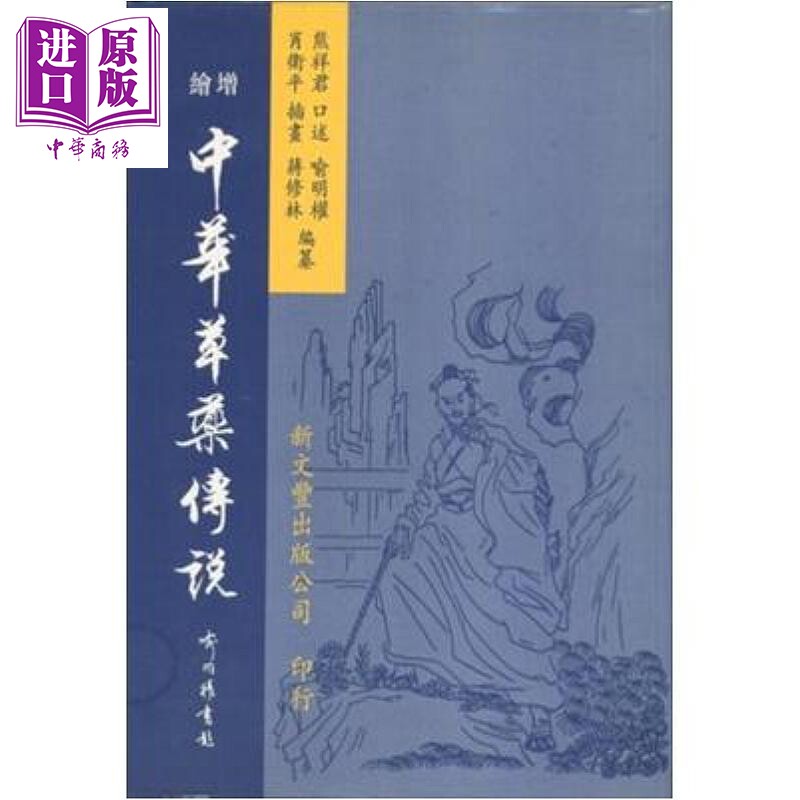 预售 增绘中华草药传说 港台原版 熊祥君 口述 新文丰出版 港台原版【中商原版】