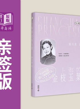 上海的金枝玉叶 亲签 港台原版 陈丹燕 香港中和出版【中商原版】