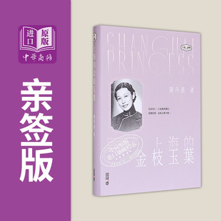 上海的金枝玉叶 亲签 港台原版 陈丹燕 香港中和出版【中商原版】