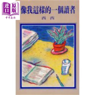 西西 洪范书店 文学 像我这样 中商原版 港台原版 散文 一个读者