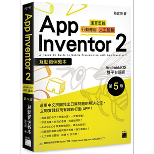App Inventor 2 互动范例教本 Android iOS 双平台适用 第 5 版 港台原版 蔡宜坦 旗标【中商原版】
