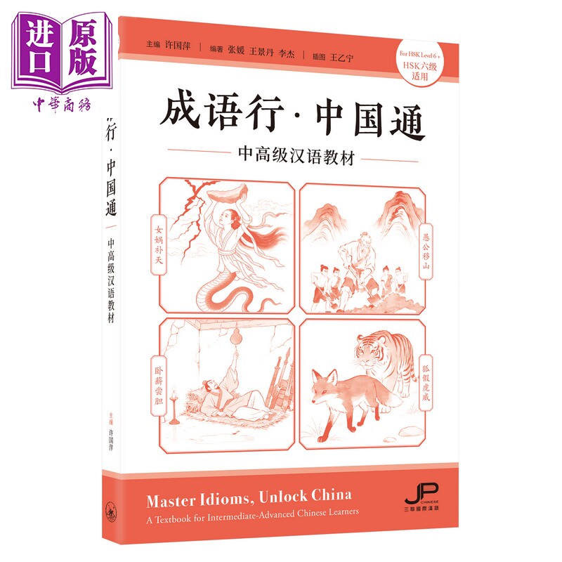 成语行 中国通 中高级汉语教材 HSK六级适用 港台原版 成語行 中國通 中高級漢語教材 HSK 三联书店 中文典故【中商原版】