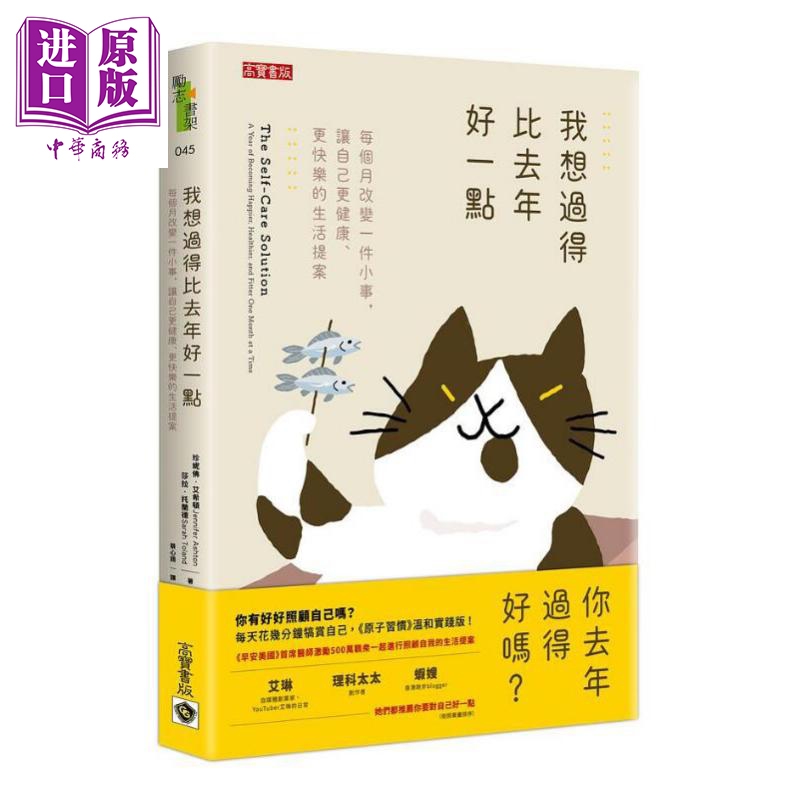 现货 我想过得比去年好一点 每个月改变一件小事 让自己更健康 更快乐的生活提案 港台原版 珍妮佛 艾希顿 高宝【中商原版】