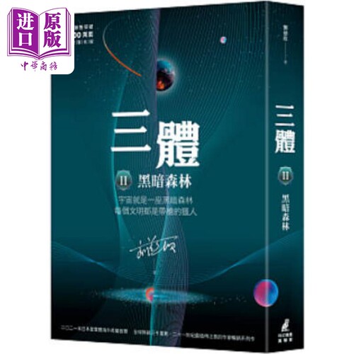 现货 三体II 黑暗森林 全球突破三千万册烫银签名版 港台原版 刘慈欣 猫头鹰【中商原版】
