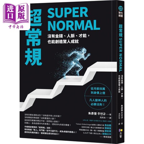超常规SUPER NORMAL 没有金钱 人脉 才能 也能创造惊人成就 港台原版 朱彦奎 方智出版【中商原版】