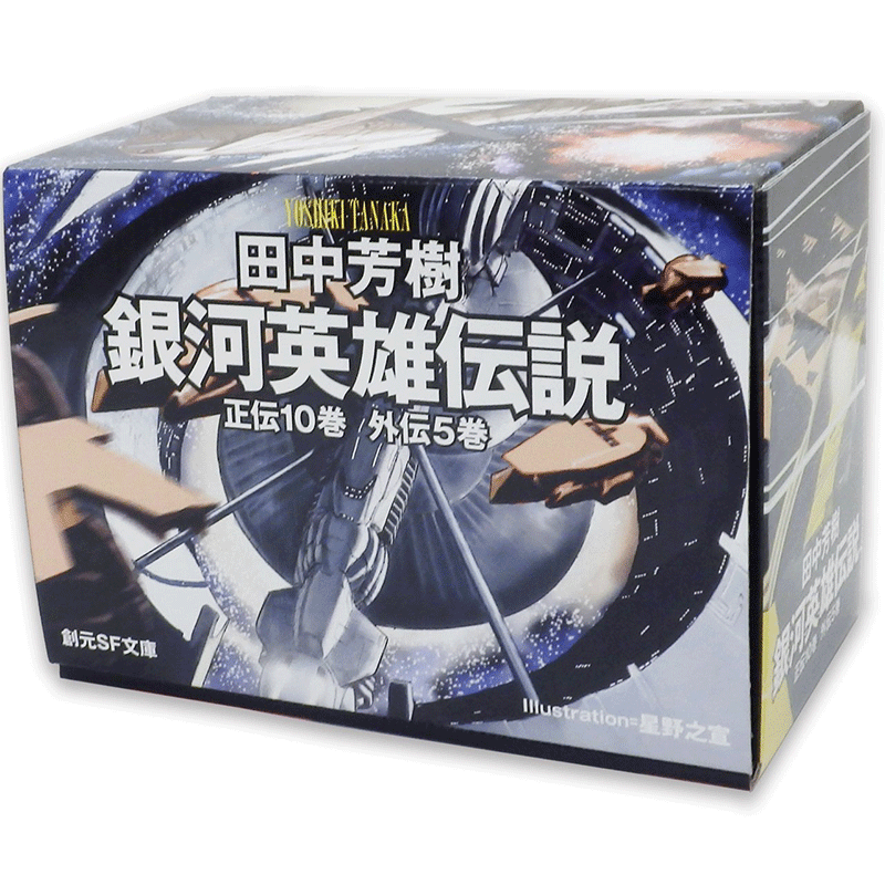 原版银河英雄传说文库套装