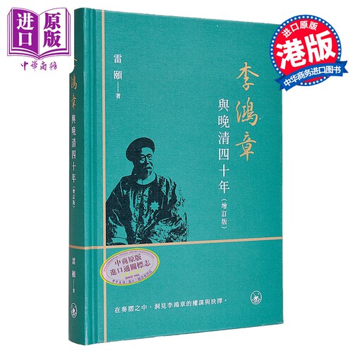 亲签藏书票 李鸿章与晚清四十年 增订版 港台原版 雷颐 香港三联书店【中商原版】