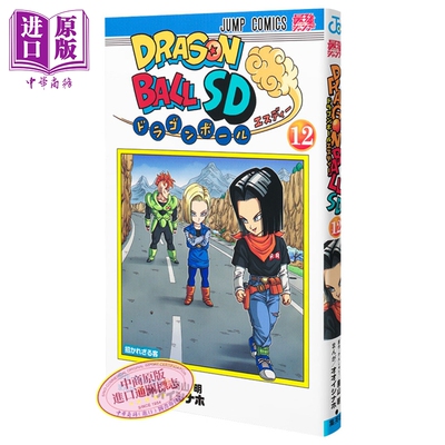 漫画 龙珠SD 12 オオイシナホ 鸟山明 孙悟饭 集英社 日文原版漫画书 ドラゴンボール【中商原版】