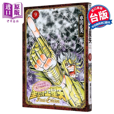 漫画 圣斗士星矢 FINAL EDITION 第9集 车田正美 台版漫画书 青文出版【中商原版】