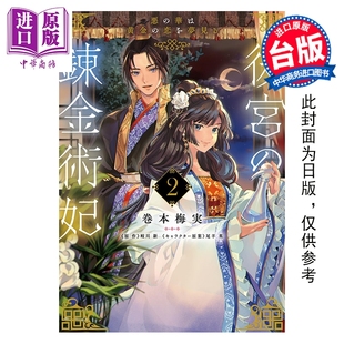 青文出版 炼金术妃 巻本梅実 台版 恶之华梦见黄金之恋 后宫 第2集完 中商原版 预售 漫画书 漫画