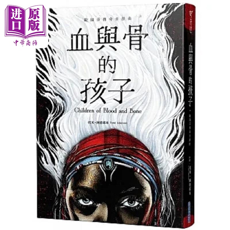 血与骨的孩子 欧瑞莎传奇首部曲 港台原版 托米 阿德耶米 尖端出版社【中商原版】