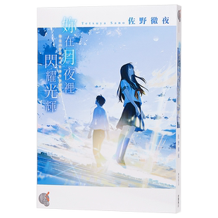 【中商原版】轻小说 你在月夜里闪耀光辉 佐野彻夜 台版轻小说 台湾角川