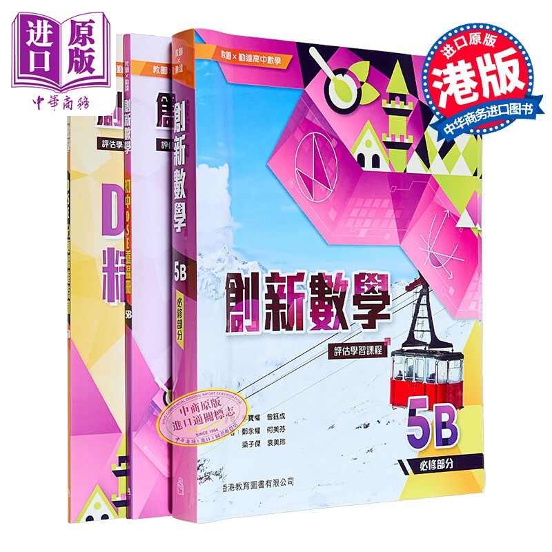 教图x 勤达高中数学 创新数学 评估学习课程5B(必修部分)附自学学习配套2024年版 HKDSE文凭试dse【中商原版】