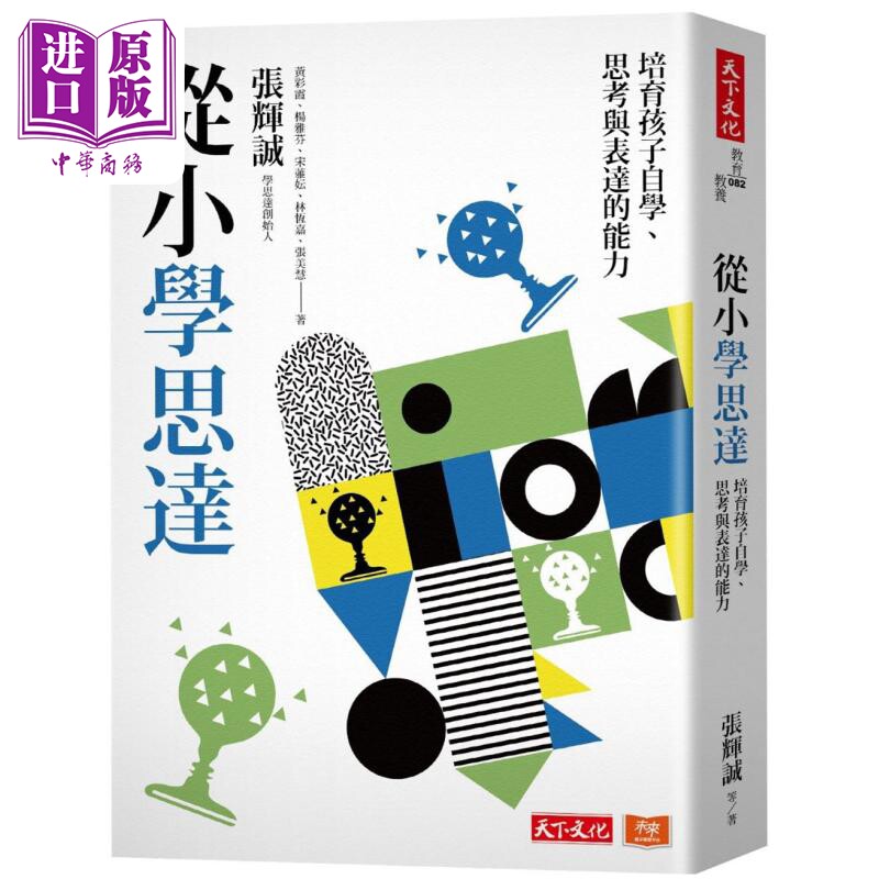 从小学思达 培育孩子自学 思考与表达的能力 港台原版 张辉诚 黄彩霞 杨雅芬 天下文化【中商原版】