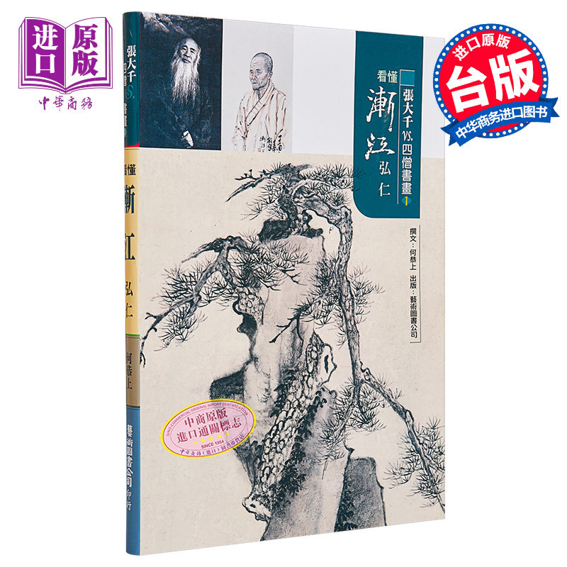【中商原版】张大千vs.四僧书画1看懂渐江 张大千vs.四僧书画1看懂渐江 港台原版 何恭上 艺术图书