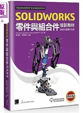 现货 SOLIDWORKS零件与组合件培训教材 2023 港台原版 Dassault 博硕【中商原版】