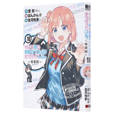 现货 我的青春恋爱物语果然有问题 妄言录 漫画版 18 日文原版 やはり俺の青春ラブコメはまちがってい【中商原版】