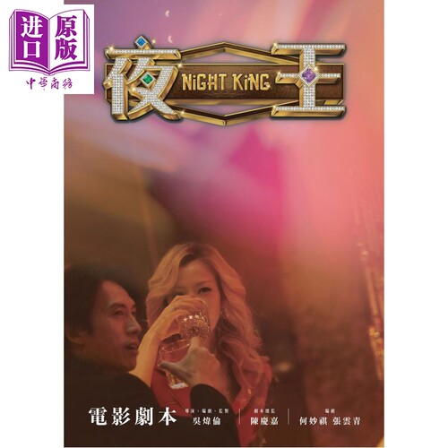 夜王电影剧本黄子华郑秀文