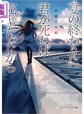 夏天结束时你一死就完美无缺 斜线堂有纪 日文原版 夏の終わりに君が死ねば完璧だったから【中商原版】