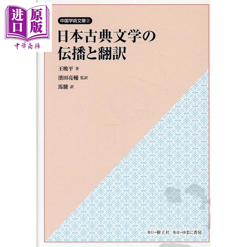 日本古典文学的传播与翻译