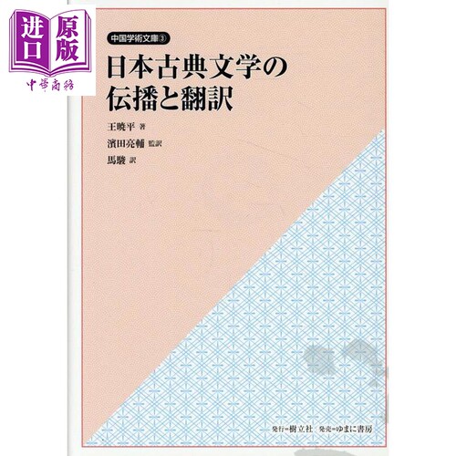日本古典文学的传播与翻译