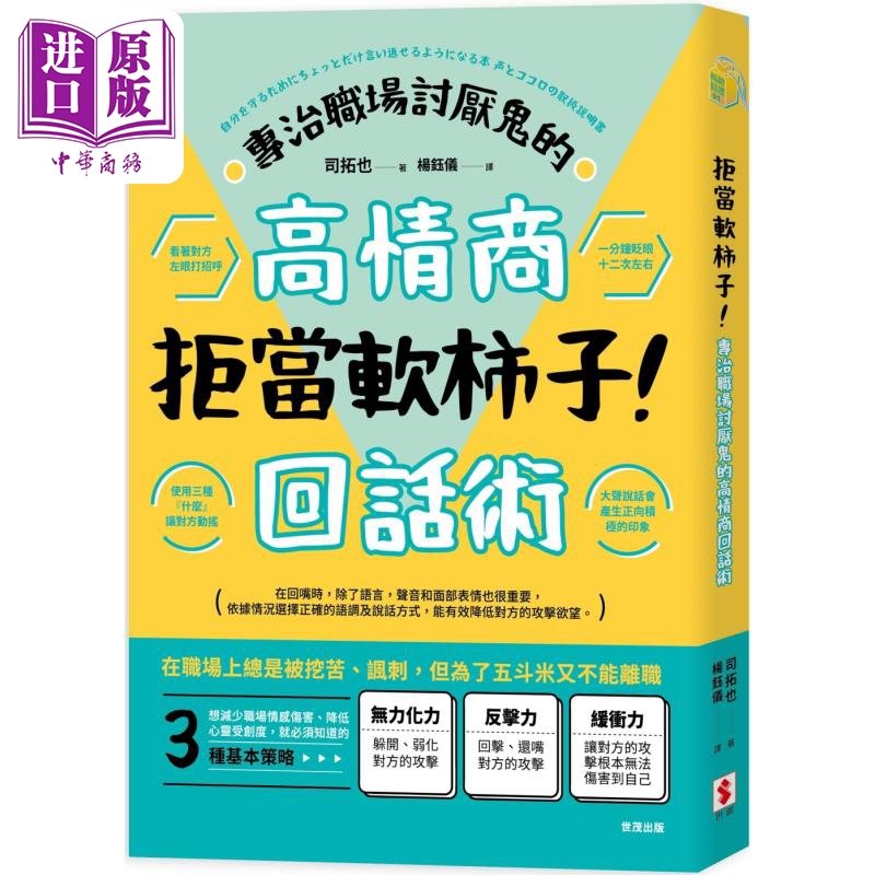 拒当软柿子 专治职场讨厌鬼的高情商回话术 港台原版 司拓也 世潮【中商原版】