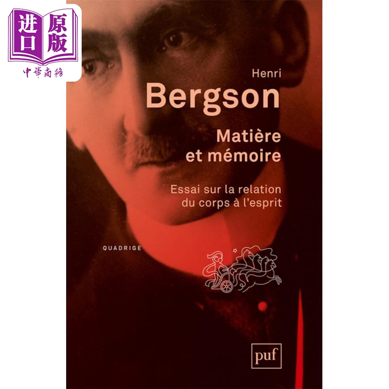 亨利伯格森 物质与记忆 Matiere et memoire 法文原版 Henri Bergson 哲学【中商原版】