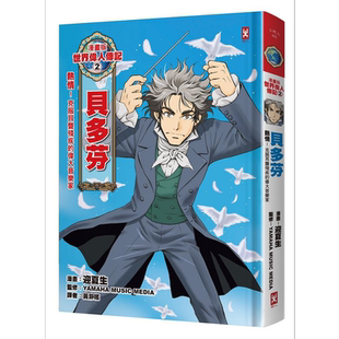 漫画版世界伟人传记2 热情 贝多芬 克服耳聋残疾的伟大音乐家 烫金二版 港台原版 迎夏生 野人 童书【中商原版】