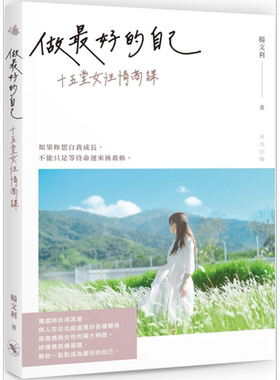 做最好的自己 十五堂女性情商课 港台原版 杨文利 非凡出版【中商原版】