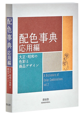 预售 配色事典II 应用篇 日文原版 配色事典 応用編 大正 昭和の色彩と商品デザイン【中商原版】