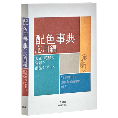 预售 配色事典II 应用篇 日文原版 配色事典 応用編 大正 昭和の色彩と商品デザイン【中商原版】