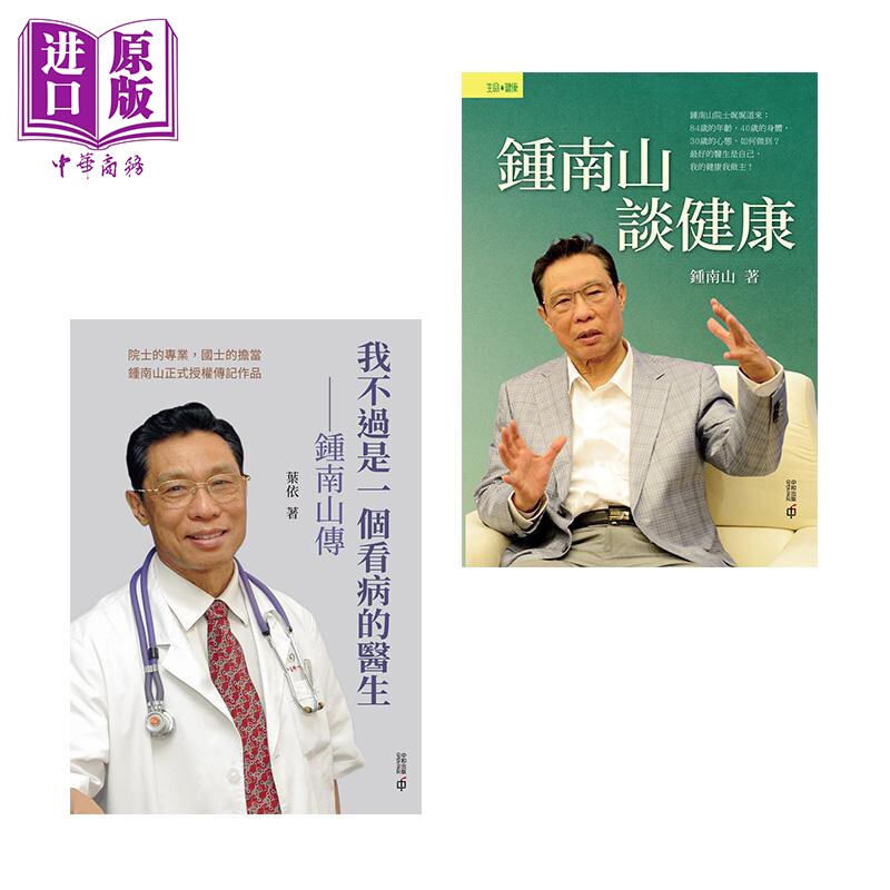 真正的医者 医病 医人 医国 钟南山传记 套装2册 我不过是一个看病的医生 钟南山谈健康 港台原版 香港中和【中商原版】