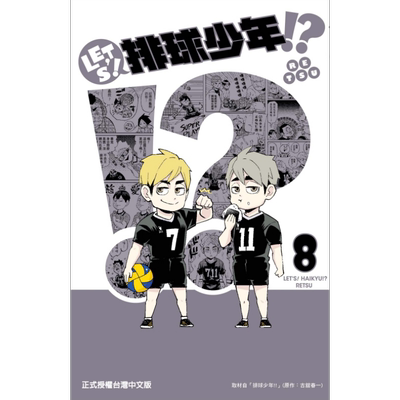 漫画 LETS！排球少年!?  8 RETSU 台版漫画书 东立出版【中商原版】