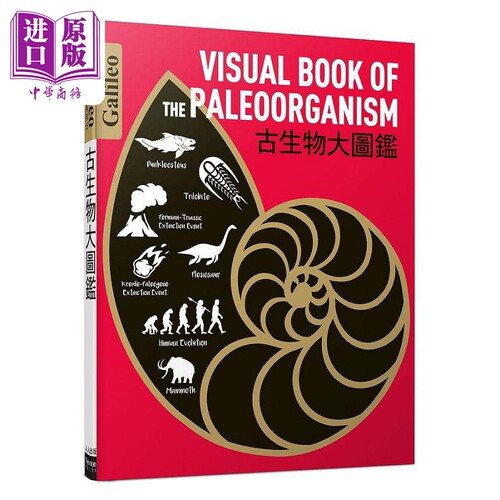 古生物大图鉴 伽利略科学大图鉴 15 港台原版 日本Newton Press 人人【中商原版】