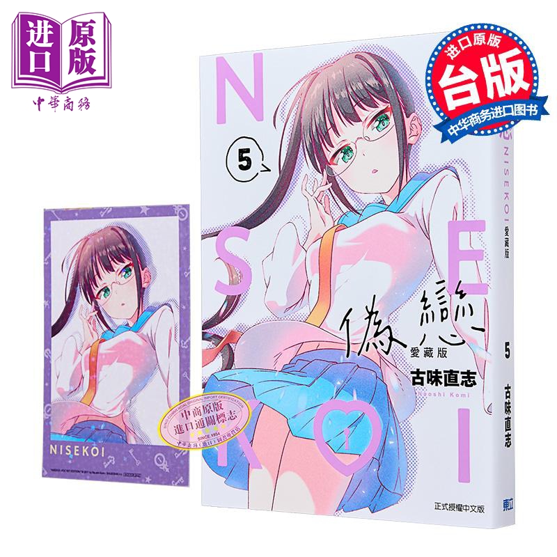 漫画 伪恋 爱藏版 首刷限定版 第5集 古味直志 台版漫画书 东立出版【中商原版】