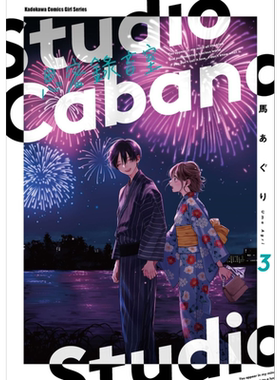 现货 漫画 Studio Cabana思密录音室 3 马あぐり 台版漫画书 角川出版【中商原版】