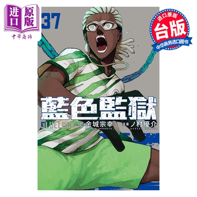 预售 漫画 BLUE LOCK 蓝色监狱 第37集 金城宗幸 台版漫画书 东立出版【中商原版】