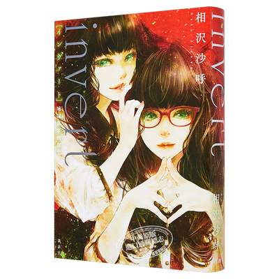 invert 城塚翡翠倒叙集 相泽沙呼 日文原版 本格推理大赏获奖 绫辻行人有栖川有栖今村昌宏青崎有吾推荐 中商原版