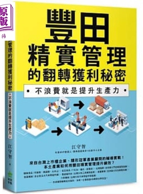 丰田精实管理的翻转获利秘密 不浪费就是提升生产力 PCuSER电脑人文化    经营策略 港台原版【中商原版】