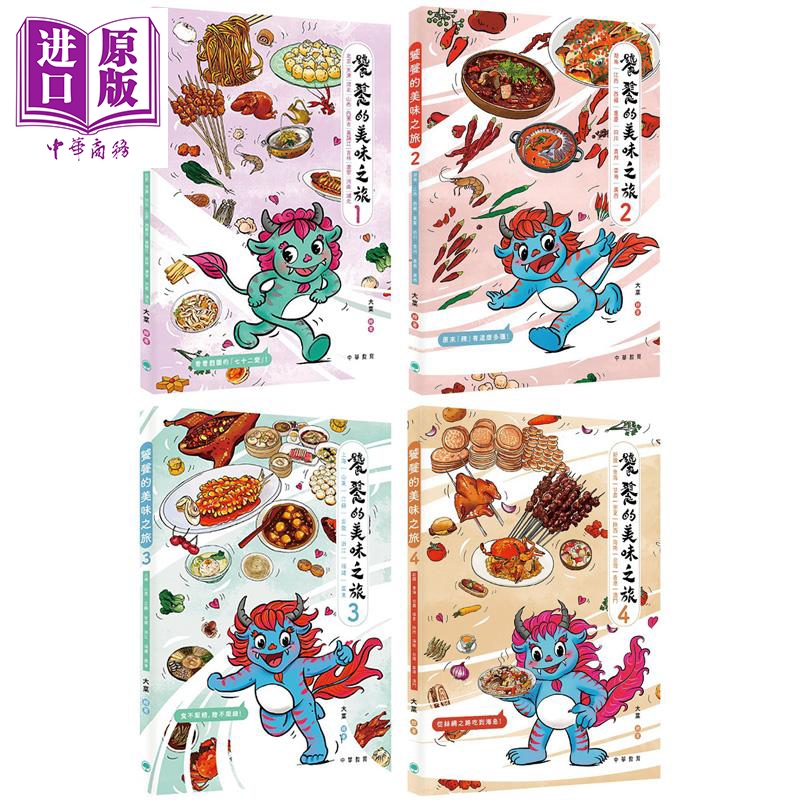 Fun China趣读中华 饕餮的美味之旅系列 中国饮食文化 全国美食 传统文化 香港原版 儿童绘本读物 中华教育出版【中商原版】